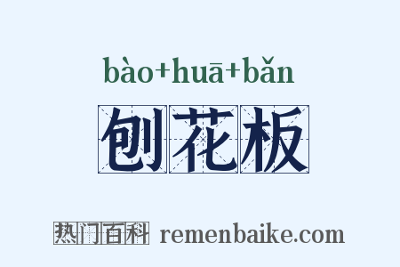 刨花板是什么意思的图片